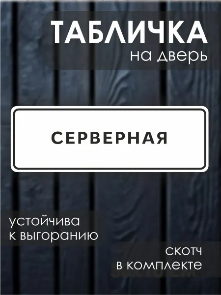ДиректСтиль Информационная табличка на дверь Серверная