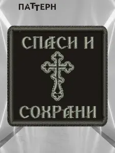 Шеврон на липучке Спаси и сохрани