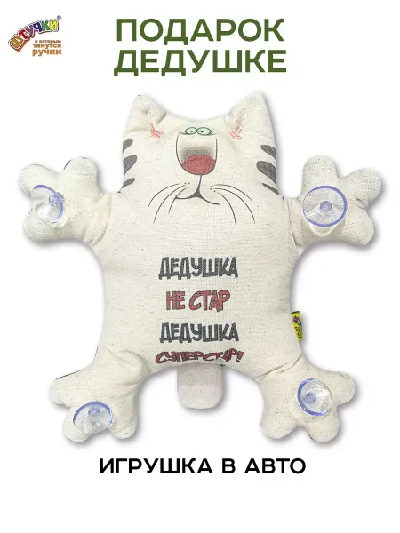 Штучки, к которым тянутся ручки Игрушка Кот в машину на присосках подарок дедушке