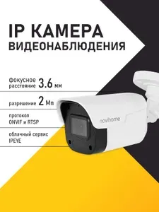 Камера видеонаблюдения IP цилиндрическая уличная всепогодная, 3.6 мм, 2 Мп , PoE, встроенный микрофон Novihome AVIOR-B2 v1510