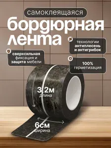 Бордюрная лента для ванны и кухни самоклеящаяся / Гибкий плинтус самоклеющийся коричневый мрамор 6 см x 3,2 м, Conflate