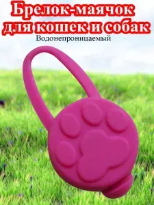 Светящийся брелок для кошек и собак/Размер 6,6 х 3,2 см/Цвет розовый/NPOSS