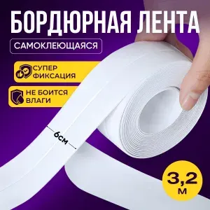 Контурная лента для ванны и кухни 60 мм 3.2 метра, Монтажная лента для ванны самоклеящаяся белая