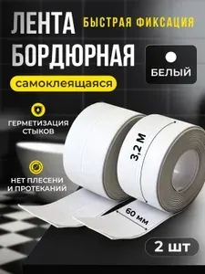 Бордюрная лента для ванны и кухни 60мм 3,2м. Самоклеющаяся бордюрная лента, 2шт