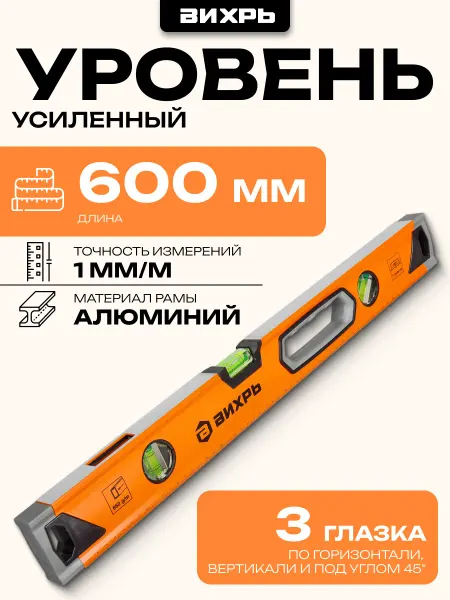 ВИХРЬ Уровень алюминиевый Усиленный 600мм 3 глазка 2 комп.рукоятки