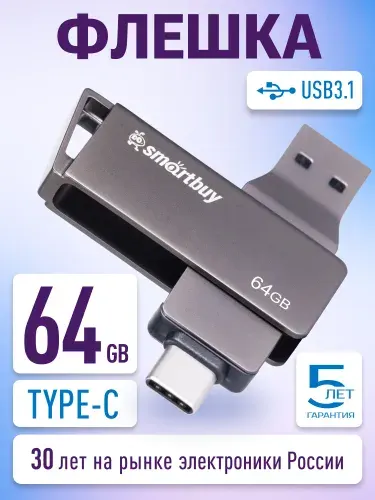 Smartbuy флешка 64 Гб USB 3.2 + Type-C для компьютера и телефона