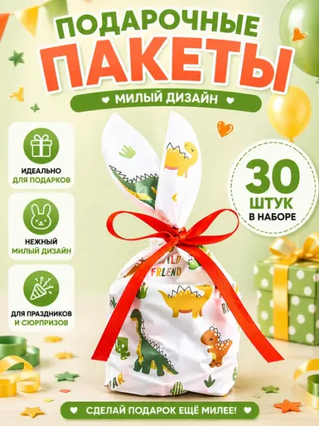 Пакеты подарочные с ушками Динозавры 30 шт