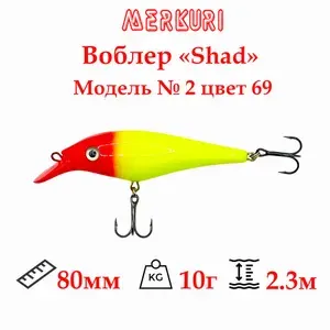 Воблер Merkuri модель №2 "Shad" 80мм 10гр цвет 69 заглубление 2.3м на судака,щуку и окуня
