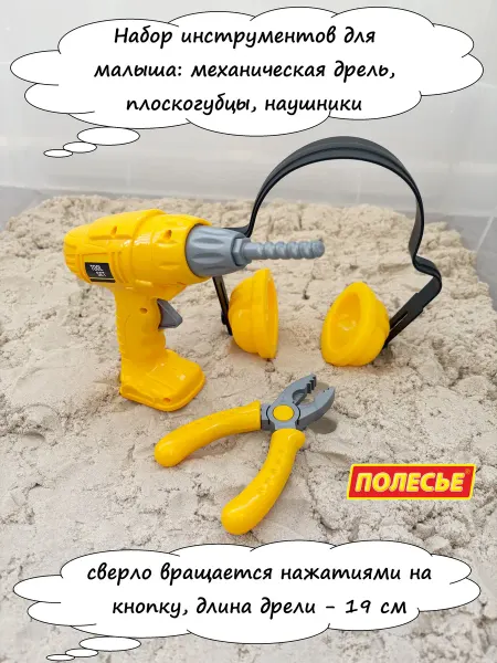 Полесье Игрушечная дрель для малышей с наушниками - желтая