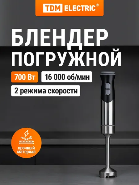 Блендер погружной "Микс 3", 700 Вт, нерж. сталь, 2 скор, венчик, чаша - измельчитель, TDM, шт