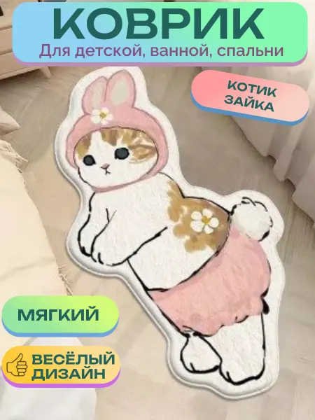Коврик котик зайка на пол меховой прикроватный детский