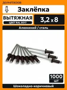 Дометизов Заклепка 3.2 x 8 мм 999 шт.
