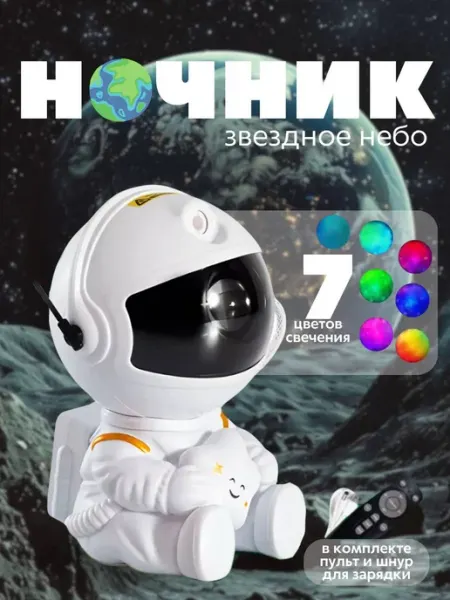 Ночник звездное небо проектор-космонавт детский
