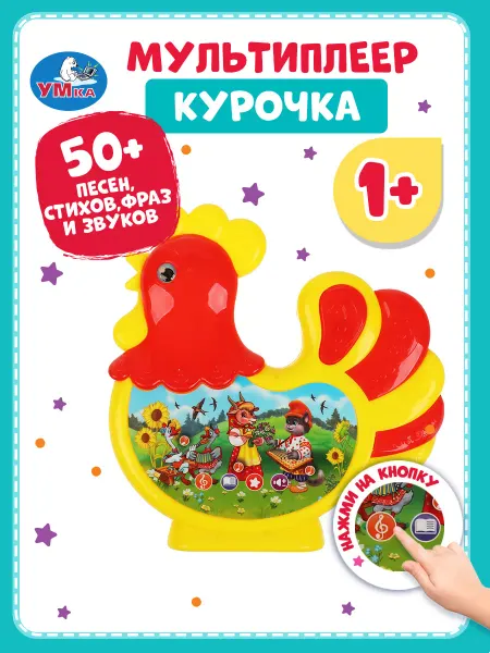 Умка Музыкальная интерактивная игрушка мультиплеер Курочка