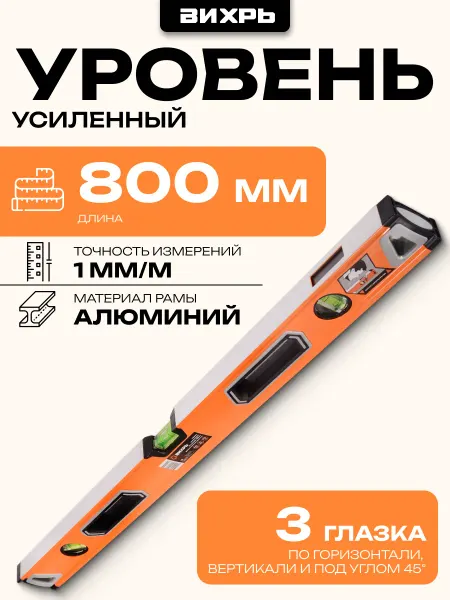 ВИХРЬ Уровень алюминиевый Усиленный 800мм 3 глазка 2 комп.рукоятки