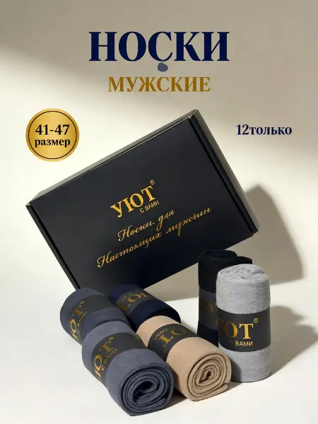 Классические хлопковые носки в подарочной упаковке — идеальн