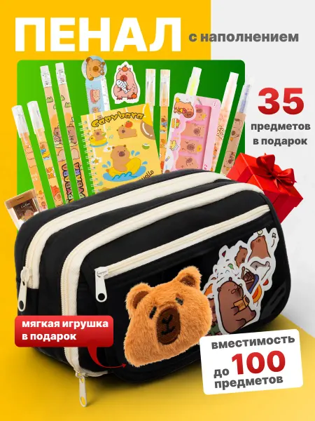 Пенал школьный подростковый Капибара