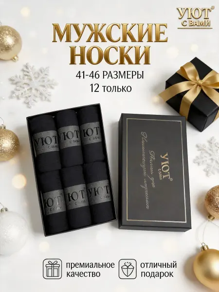 Классические чёрные носки с подарочной коробкой для него