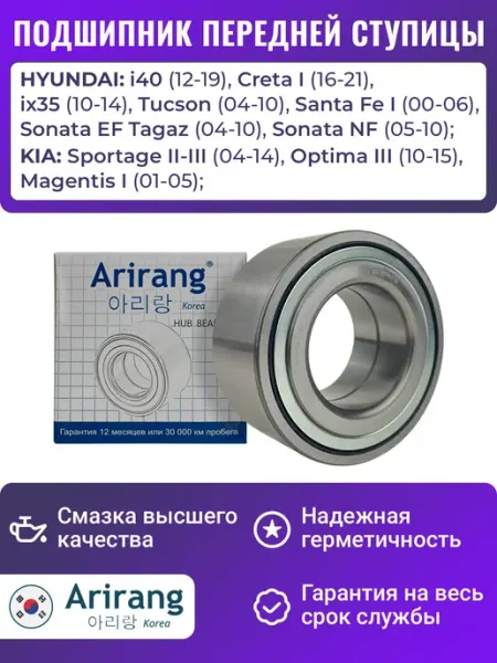 ARIRANG Подшипник передней ступицы Соната Тагаз Крета Спортейдж 2 3