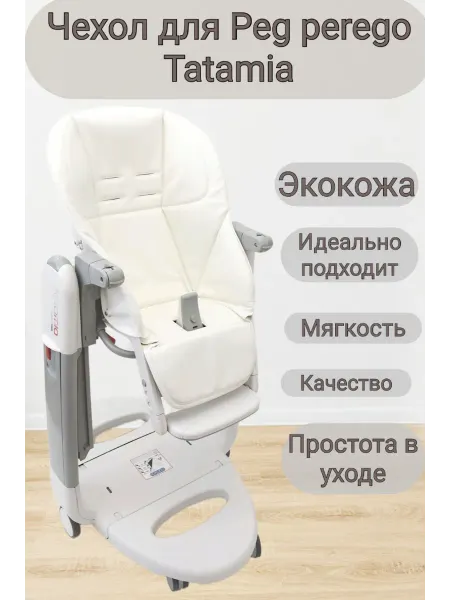 Мягкий чехол из экокожи для стульчика для кормления