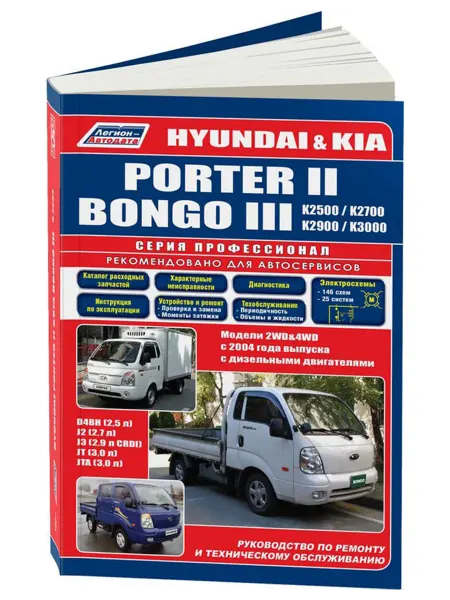 Легион-Aвтодата Книга, ремонт Hyundai Porter 2, Kia Bongo 3, K2500, K2700