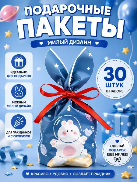 Пакеты подарочные с ушками Мишка на луне 30 шт