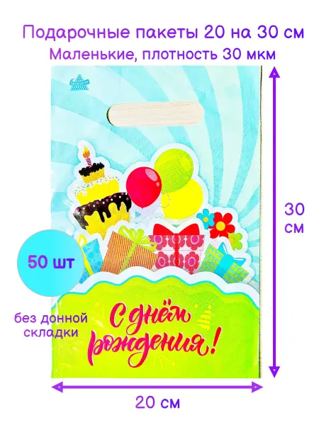 ТИКО-пластик 50 штук. Маленькие детские пакеты для сладостей
