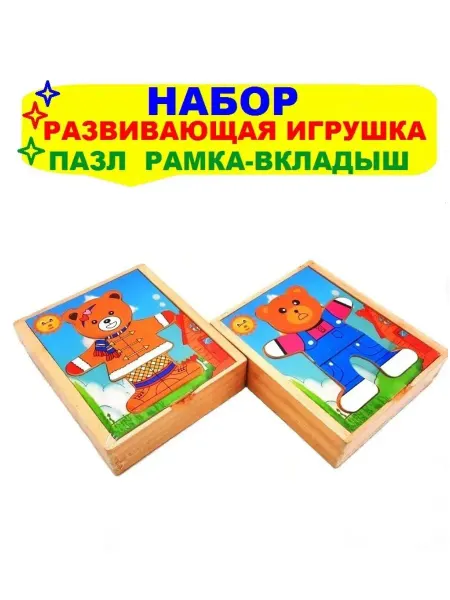 Рамка-вкладыш для малышей "Одень мишку" Набор 2шт