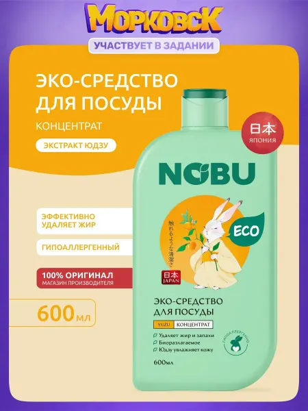 Средство для мытья посуды экологичное с экстрактом юдзу