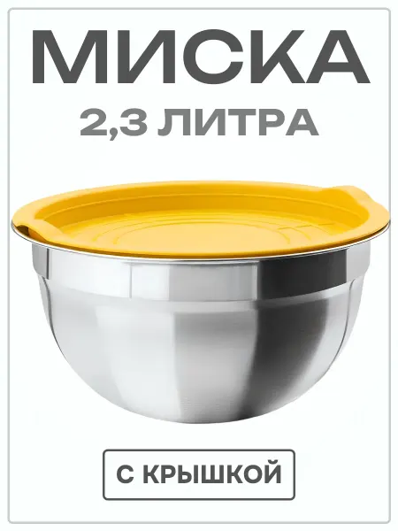 DomiNado Миска из нержавеющей стали 2,3 литра