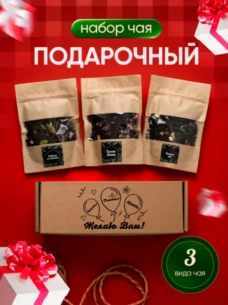 Набор чая подарочный листовой в пакетиках 3шт