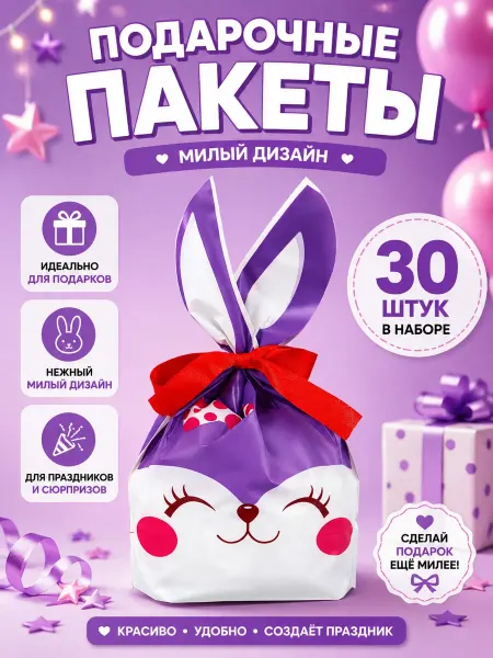 Пакеты подарочные с ушками Радость 30 шт