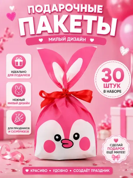 Пакеты подарочные с ушками Утка 30 шт
