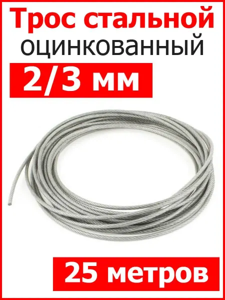 FIXER Трос стальной оцинкованный в оплетке ПВХ 2 3