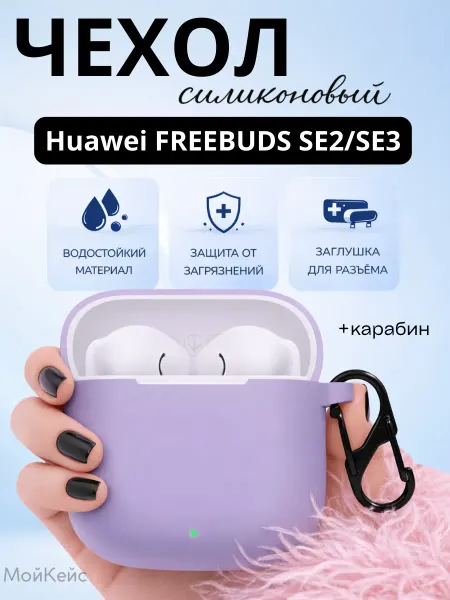 МойКейс Чехол на наушники Huawei Freebuds SE 2 и SE 3