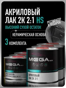 Лак автомобильный акриловый 2К HS, глянцевый, двухкомпонентный MEGAMIX, 3 Комплекта (респиратор + лак: 850 мл + отвердитель: 425 мл)