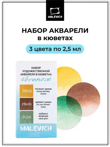 Набор акварели Малевичъ Veroneze 3 цвета: титанат хрома PBr24, хромит цинка PBr33, кобальт зеленый PG50, кюветы 2,5 мл