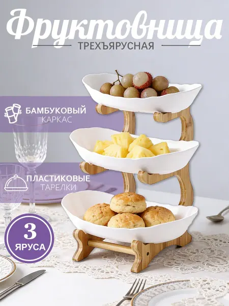 Фруктовница 3-х ярусная Блюдо-этажерка ваза для фруктов 33*2…
