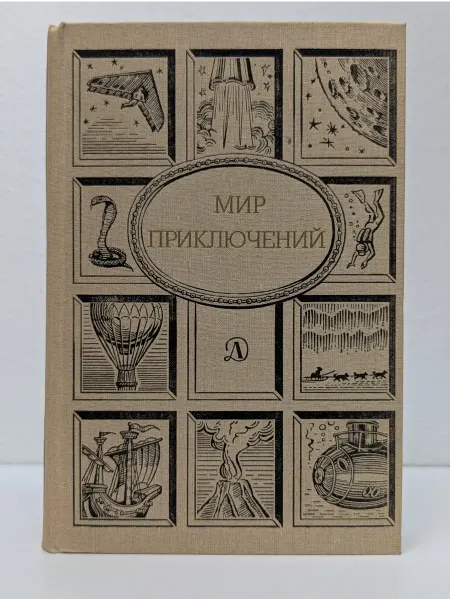 Детская литература Мир приключений. Сборник
