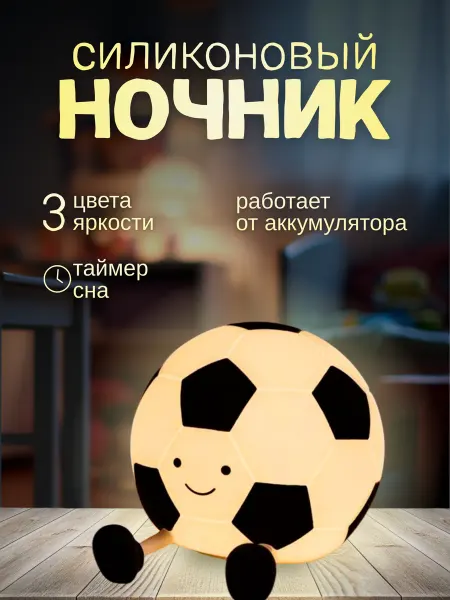 Ночник футбольный мяч детский