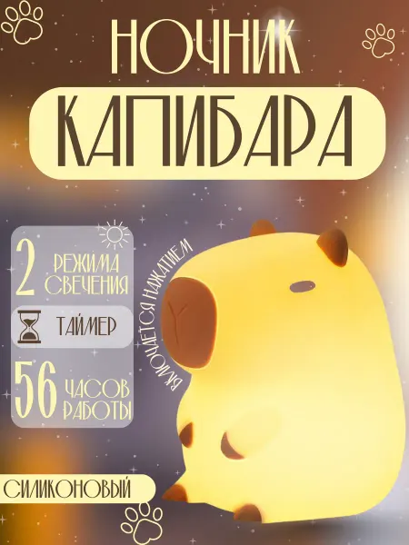 Ночник-светильник силиконовый детский "Капибара"