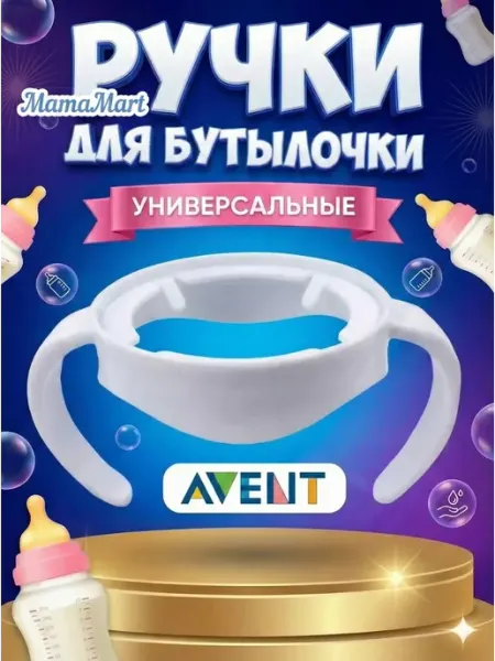 MamaMart Ручки для бутылочки 1 шт