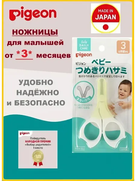 PIGEON Детские ножницы кусачки
