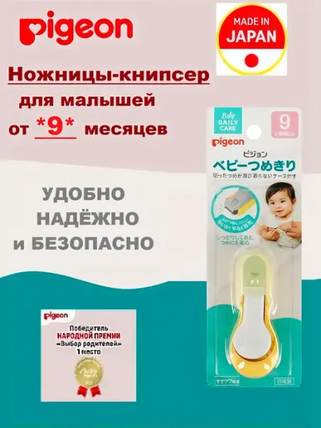 PIGEON Детские ножницы кусачки