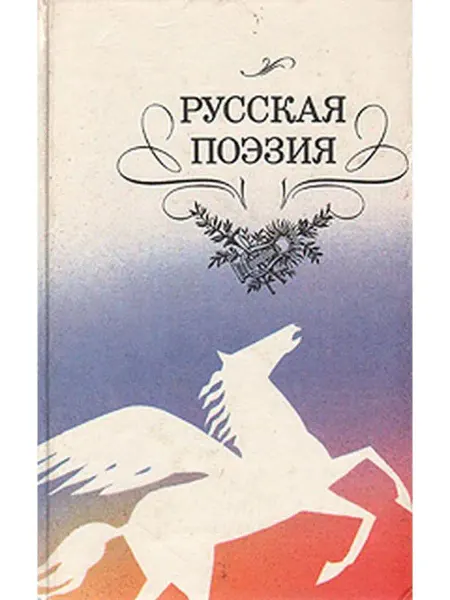 Детская литература. Москва Русская поэзия