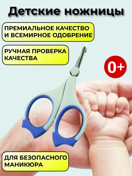 Ножницы для новорожденных маникюрные 0+