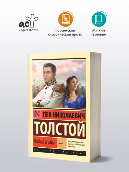 Издательство АСТ Война и мир Книга 2. Том 3-4