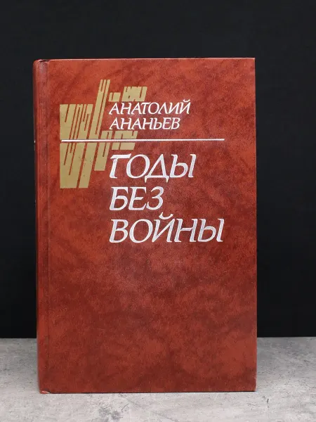 ИЗДАТЕЛЬСТВО ПРАВДА Годы без войны. Том 2. Книги 3-4