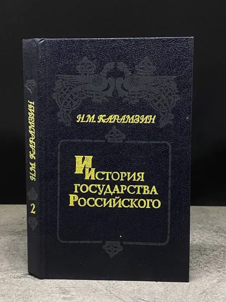 Книжный Сад История государства Российского. Книга 2. Том 3-4