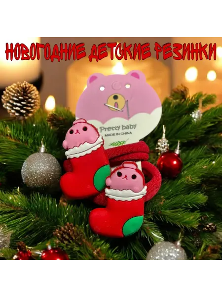 Cyber Резинки для волос детские новогодние